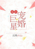 星际宠婚小说资源分享