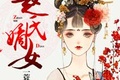 赵氏嫡子嫡孙