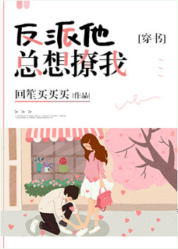 反派他总想把我扑倒