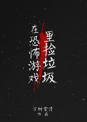 在恐怖游戏里给鬼怪做饭
