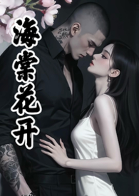 海棠花小说现代