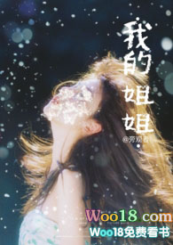 我的姐姐教我做小说